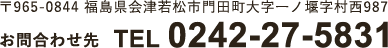 お問い合わせ　TEL 0242-27-5831